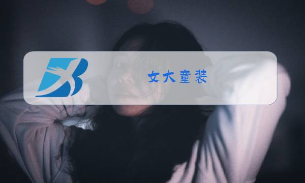女大童装 冬装2018图片